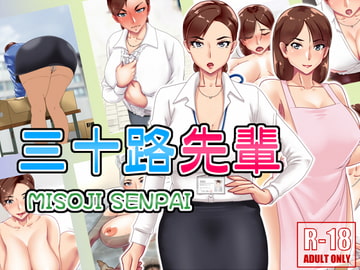 三十路先輩 [浜せい]