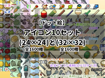 【ドット絵】アイコン10セット(24×24)と(32×32) [@damagedgold]