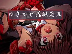 ゆきかぜ淫獄篇五