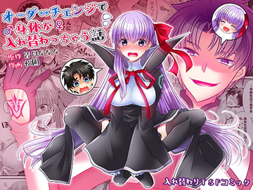 オーダーチェンジで身体が入れ替わっちゃう話 [皆月なななのTS千一夜]