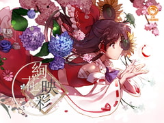 絢華映彩 [京都幻想劇団]