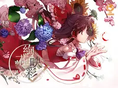 絢華映彩