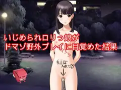 いじめられ○リっ娘がドマゾ野外プレイに目覚めた結果