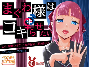 まぐわ様は*コキらせたい ～変態たちの下半身頭脳プレイ～ [クリームラビッツ]