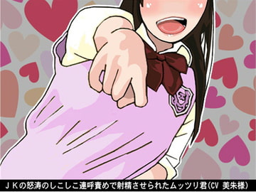 JKの怒涛のしこしこ連呼責めで射精させられたムッツリ君(5段階しこしこスピード)(CV 美朱様) [アイボイス]