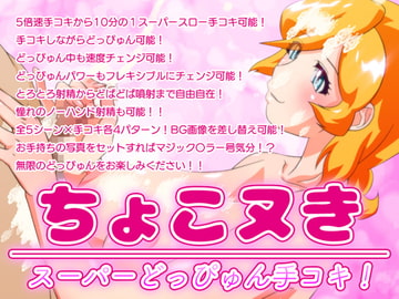 ちょこヌきスーパーどっぴゅん手コキ! [BraBusterSystem]
