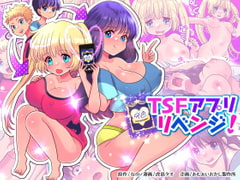 TSFアプリリベンジ! [あむぁいおかし製作所]