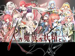 人か魔族か妖精と