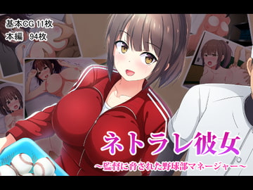 ネトラレ彼女～監督に脅された野球部マネージャー～ [窓際王国]