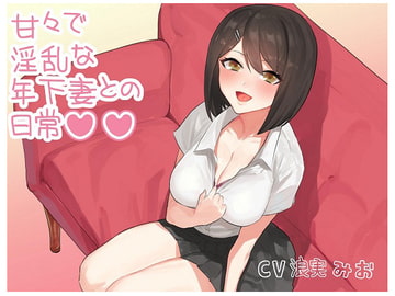 甘々で淫乱な年下妻との日常 [ルヒー出版]