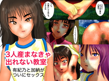 3人産まなきゃ出れない教室 「有紀乃と加納がついにセックス」 [ぼーぼーず]