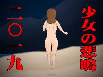 少女の悲鳴2019 [かったーのアダルト天国]