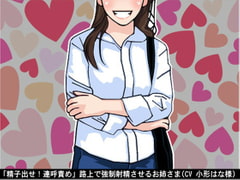 「精子出せ!連呼責め」路上で強○射精させるお姉さま(CV 小形はな様) [アイボイス]