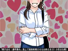 「精子出せ!連呼責め」路上で強○射精させるお姉さま(CV 小形はな様)