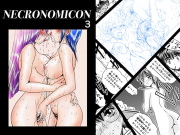 NECRONOMICON 3 [猫とみかん]