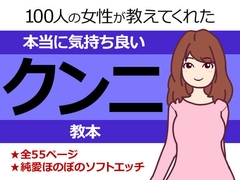 100人の女性が教えてくれた本当に気持ち良いクンニ教本 [ネバックス]