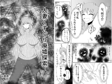 人妻くすぐり廃墟探索 [笑う海賊の酒場]