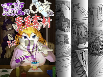 悪魔の〇液は貴重素材 [ふいど屋]