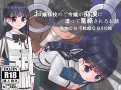 お嬢様校のご令嬢が痴○に遭って篭絡されるお話