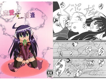 恋愛×連逢 [U-スタジオ]