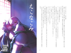 えこなごみ [戯言会議]