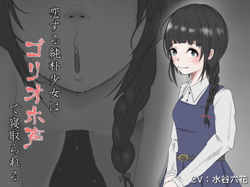 恋する純朴少女はゴリオホ声で寝取られる [Iberis Words]