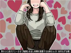 男のコに皮オナニーさせて亀頭むき出し射精を強要するお姉さん(CV 如月なずな様)