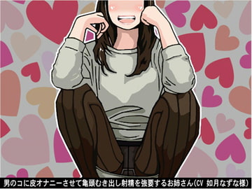 男のコに皮オナニーさせて亀頭むき出し射精を強要するお姉さん(CV 如月なずな様) [アイボイス]