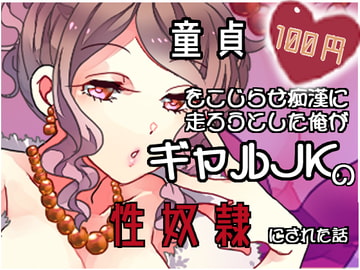 【100円】童貞を拗らせ痴○に走ろうとした俺がギャルJKの性奴○にされた話【バイノーラル】 [肯定ちゃんのお店]