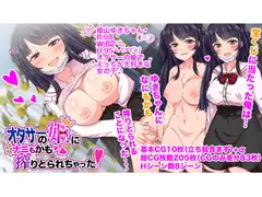 オタサーの姫になにもかも搾りとられちゃった!