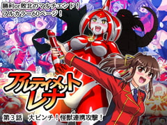 アルティメットレナ 第3話 大ピンチ!怪獣連携攻撃! [変画屋]