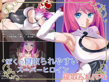 ぼくの寝取られやすいスーパーヒロイン [ワンドワンド]
