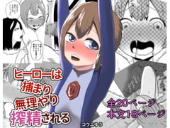 ヒーローは捕まり無理やり搾精される [コウニゆう]