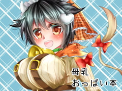 特濃モーモーみるくはいかがですか? [Thrylos]