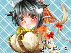 特濃モーモーみるくはいかがですか?