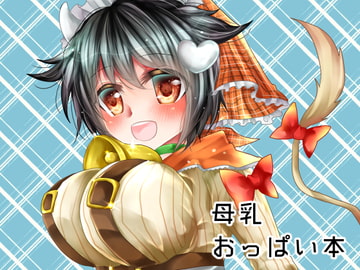 特濃モーモーみるくはいかがですか? [Thrylos]