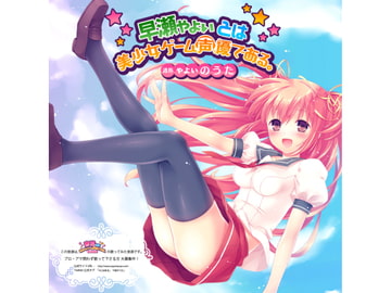 早瀬ゃょぃとは美少女ゲーム声優である。通称 ゃょぃのうた [Tax841%]