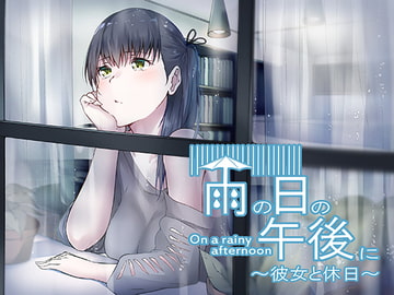 雨の日の午後に～彼女と休日～ [バイノーラル6音]
