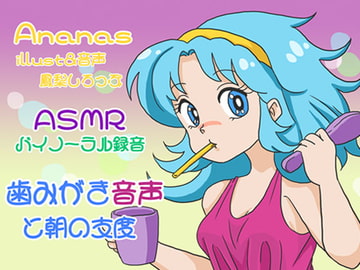 【ASMRバイノーラル】歯みがき・生活音 [Ananas]