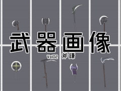 Weapon Materials Vol02 Scythe  [GRANLORD]