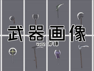 武器画像集 Vol02 斧鎌 [GRANLORD]