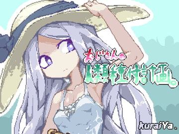 おじさんの人類種付計画。 [くらいや]