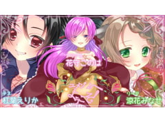 ユメゾノへようこそ! [このは通り]