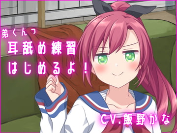 【バイノーラル収録】弟くんっ、耳舐め練習はじめるよっ [後ろの商店]