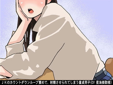 JKのカウントダウンループ責めで、射精させられてしまう童貞男子(CV 星海奏歌様) [アイボイス]
