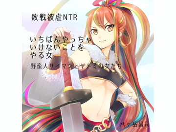 【敗戦被虐NTR】いちばんやっちゃいけないことをやる女 -野蛮人サイマンとヤトミの女たち [八ヶ岳昌司]