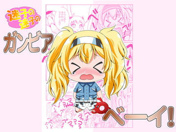 迷子の迷子のガンビアベイ! [RED RIBBON REVENGER]