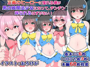 正義のヒーローに憧れる僕が男の娘魔法少女になって、チンチン搾られるはずがない! [さざめき通り]