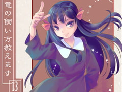 竜の飼い方教えます13 [乱痴気事虫所]