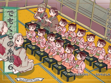 でもくらの糸場6 [まるちぷるCAFE]